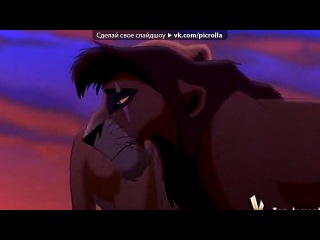 «С моей стены» под музыку Король лев 2 - Он Чужой (Изгнание Кову)(рус). Picrolla
